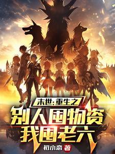 末世重生囤粮文