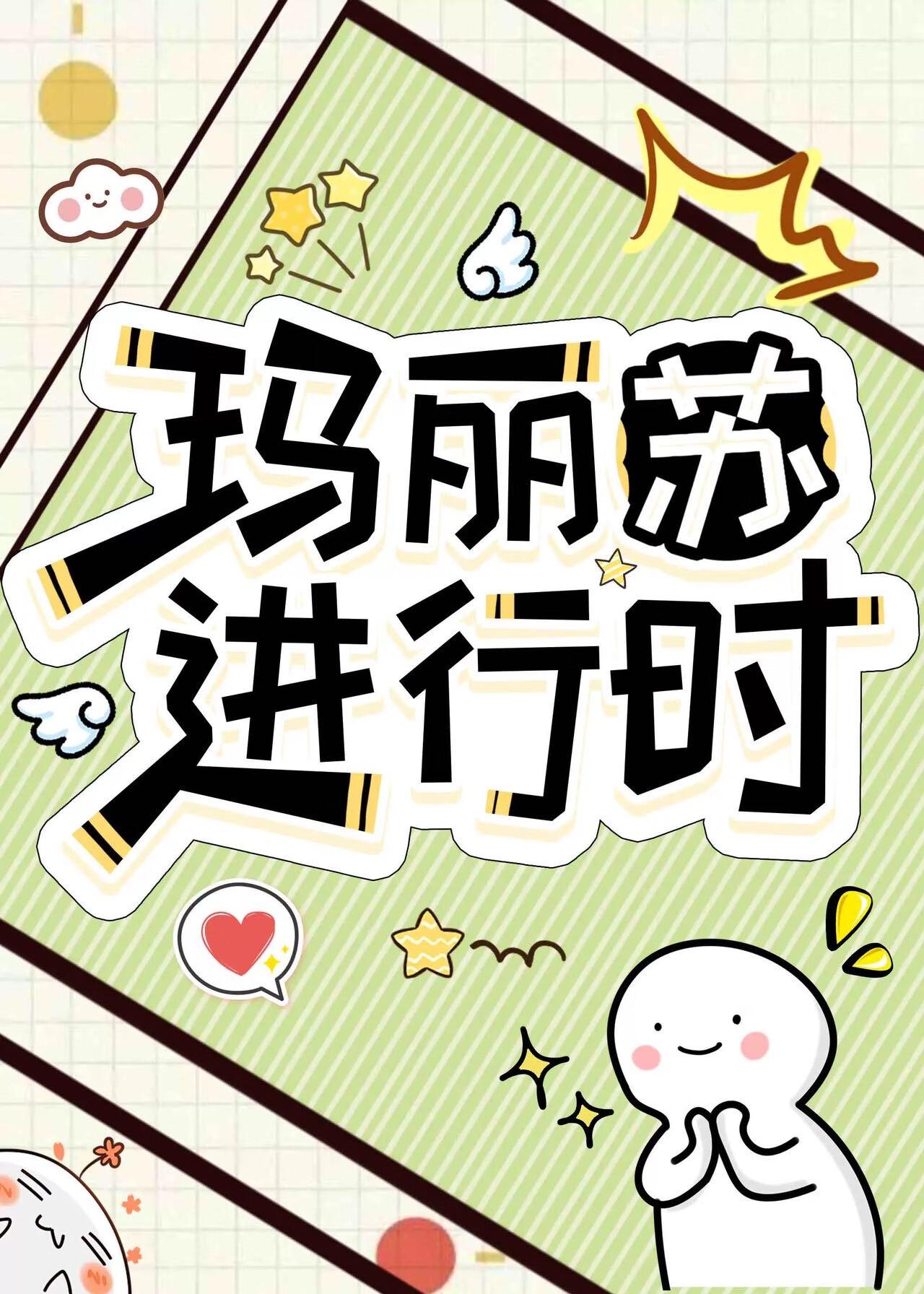 玛丽苏进行时游戏