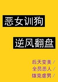 恶女也能当上女主角