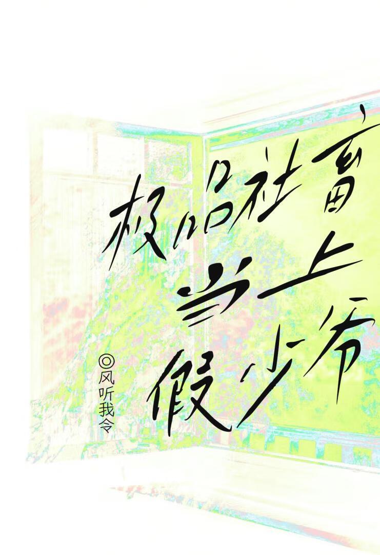 极品社畜当上假少爷免费
