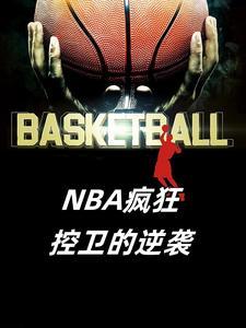 nba神级控卫