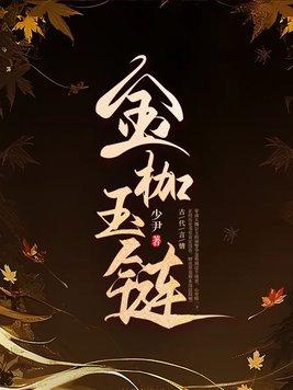 金镶玉套链的寓意