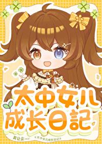 太中女儿成长日记(莫让尘)_
