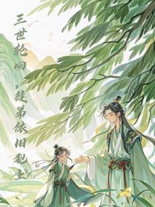 三世轮回下一句