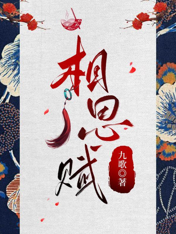 兰陵相思赋