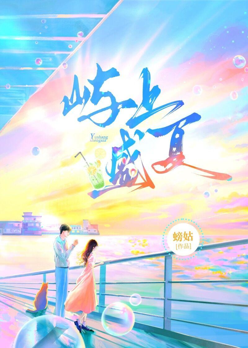 屿上盛夏免费