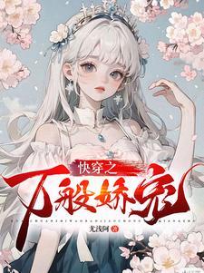 快穿之娇宠撩人