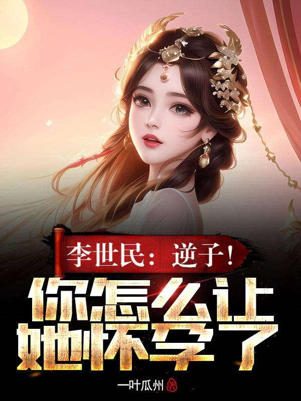 李世民对子女