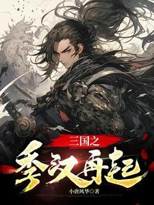 三国 季汉