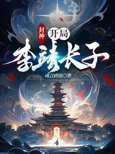 重生封神之天王李靖