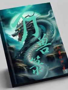 万兽箓TXT最新版本更新内容分享