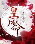 皇后命免费阅读全文