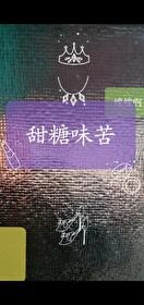 甜糖味苦by苦喤喤