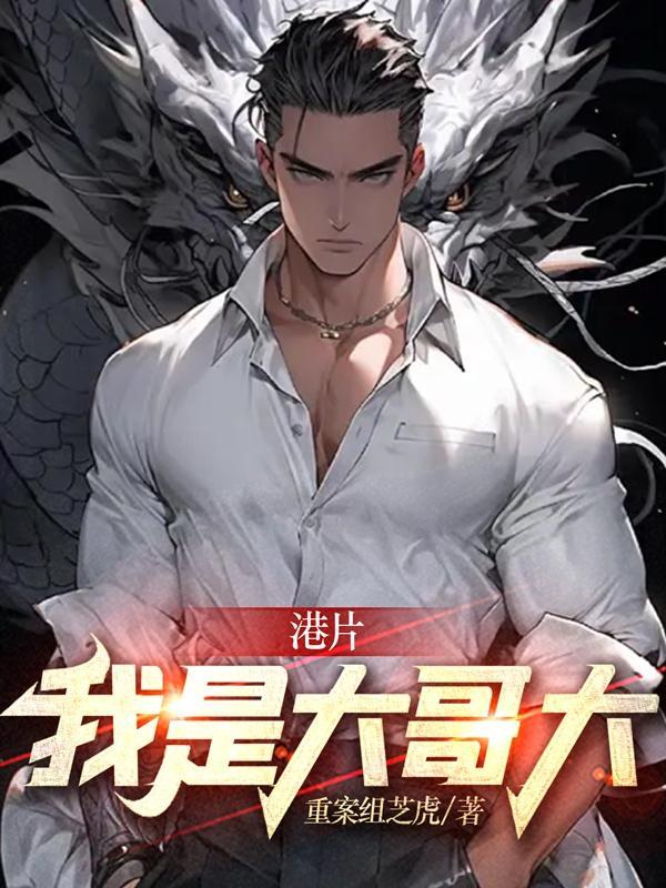 港片我是大哥大无广告