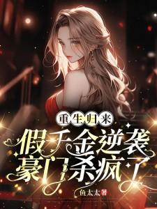 重生豪门假千金又叫什么名字