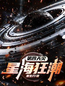 星海求生第四天灾