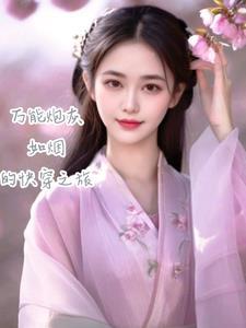快穿攻略女主的
