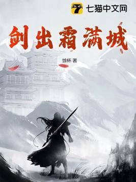 剑出霜满城百度百科梦入神机
