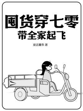 带全家起飞 第140章