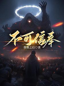 不可信奉江渊的人是谁