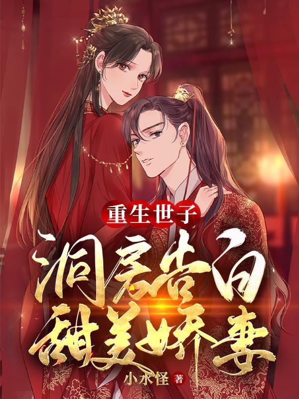 重生世子家免费阅读