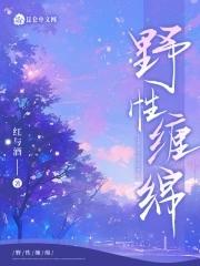 野性缠绵 免费