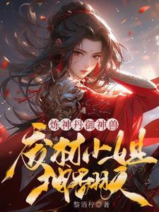 废材小姐拽翻天 笔趣阁
