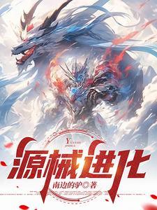 全球源晶进化