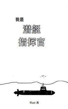 我是潜艇指挥官跑哪去了