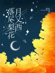 落尽梨花月又西父女文
