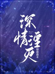 深情湮灭你我不复全文