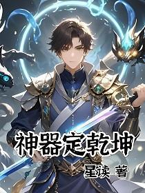 瀚海乾坤罩是神器吗