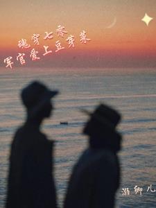 魂穿七零 肥妻军嫂华丽变身