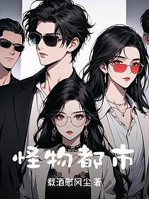 怪物都市在线观看李嘉欣免费