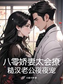 八零糙汉的宠妻日常全集