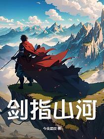 剑指山河负情殇演员表