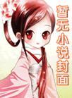爱马仕姐姐荒大谬TXT免费