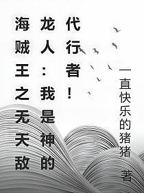 海贼王之我无敌了