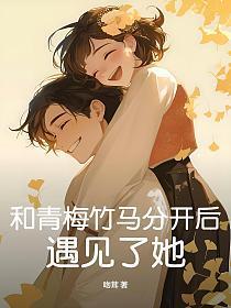 和青梅竹马做过以后