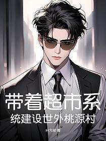 带着超市一起穿越
