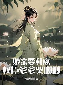 娘亲快逃战神爹爹追来了