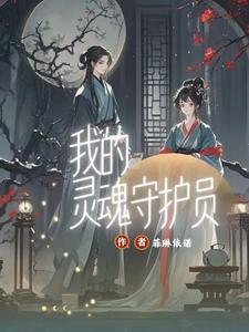 灵魂守护神