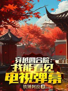 人在四合院已悄悄爆富
