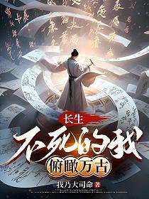 长生不死by