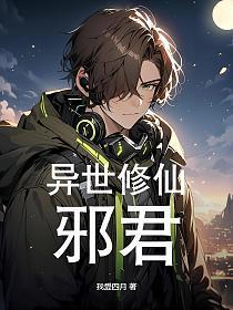 穿越之异世修仙随欣而