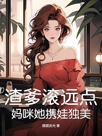 妈咪渣爹又来跪键盘啦