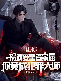 如何扮演受害者的角色