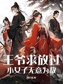 王爷求你放了臣妾吧