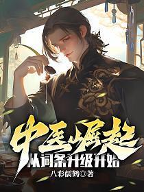 中医崛起不是梦