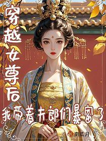我带着夫郎们暴富了南瓜月